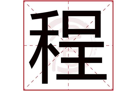 程名字意思|程字取名的寓意和象征